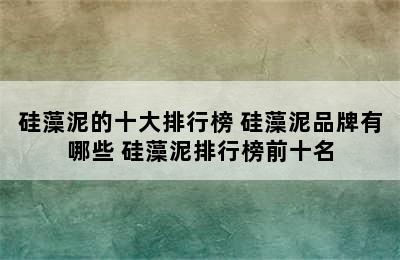 硅藻泥的十大排行榜 硅藻泥品牌有哪些 硅藻泥排行榜前十名